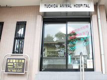 土田動物病院