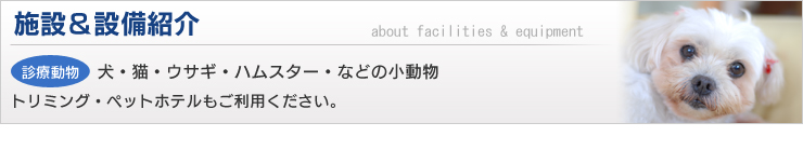 設備紹介