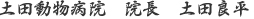 土田動物病院　院長　土田良平