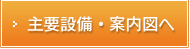 主要設備・案内図へ