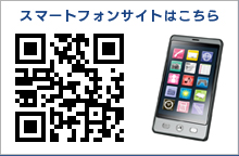 スマートフォンサイトはこちら