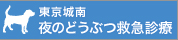 夜のどうぶつ救急診療