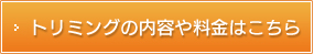 トリミングの内容や料金はこちら