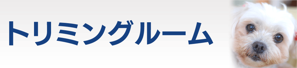 トリミングルーム